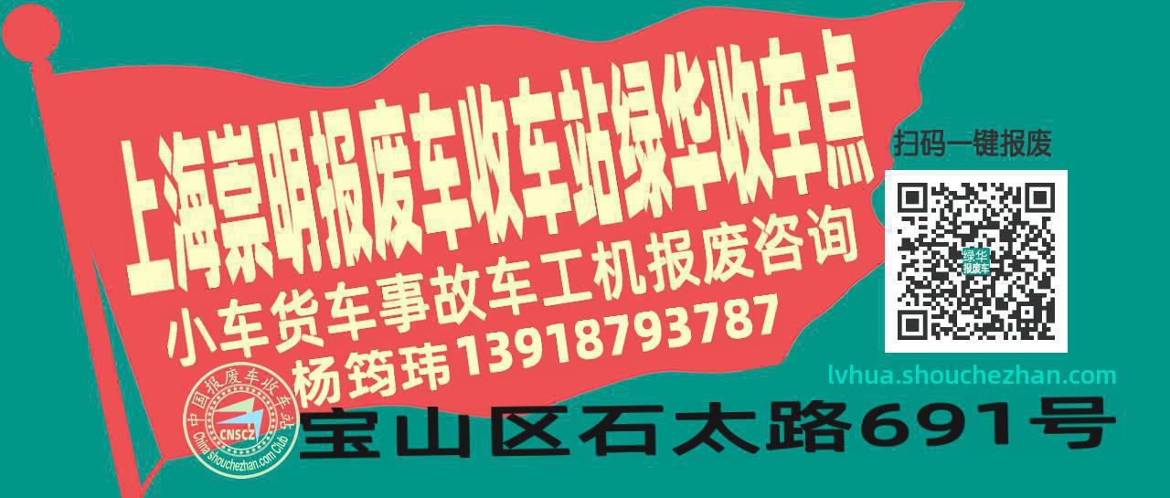 上海崇明报废车收车站绿华收车点